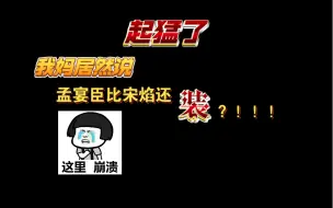 Download Video: 【吐槽人间烟火】起猛了，听见我妈说孟宴臣比宋焰还装