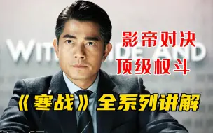 Download Video: 港片警匪佳作《寒战》1-2一口气看完，影帝与影帝的较量，权力与阴谋的游戏！