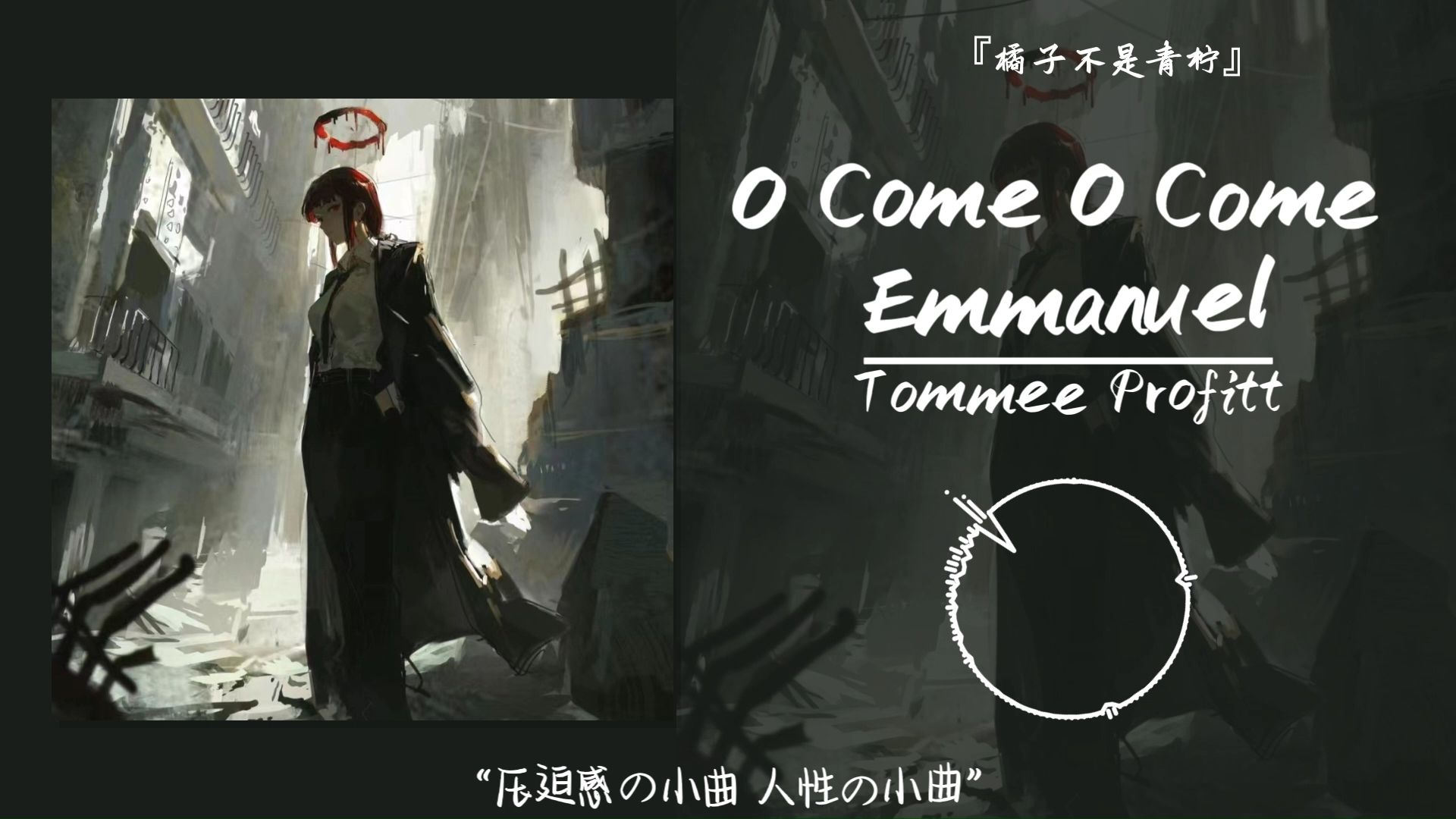 [图]“压迫感の小曲 人性の小曲”||《O Come O Come Emmanuel》