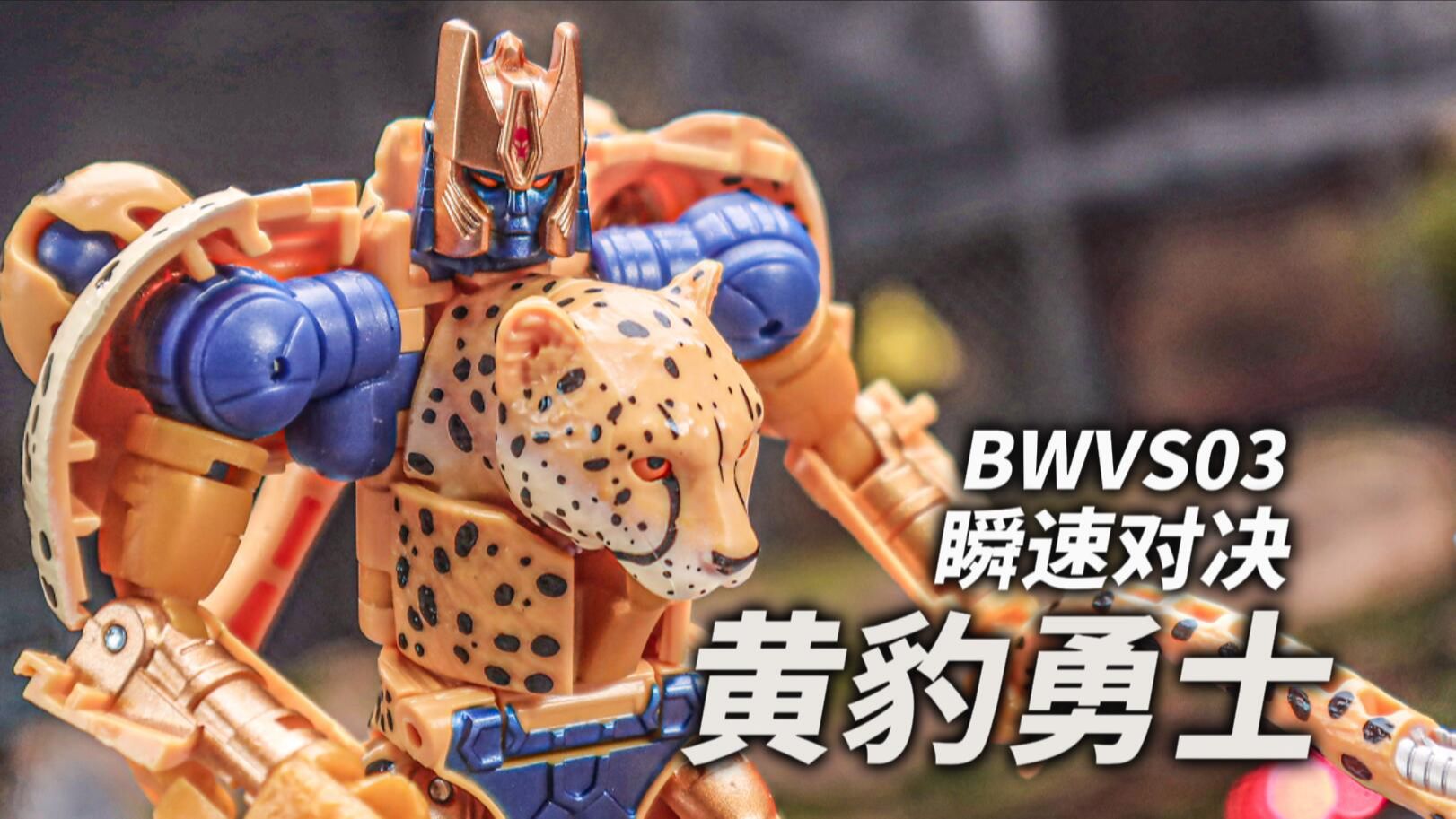 黄豹勇士变身!bwvs03瞬速对决黄豹/豹司令 快速分享