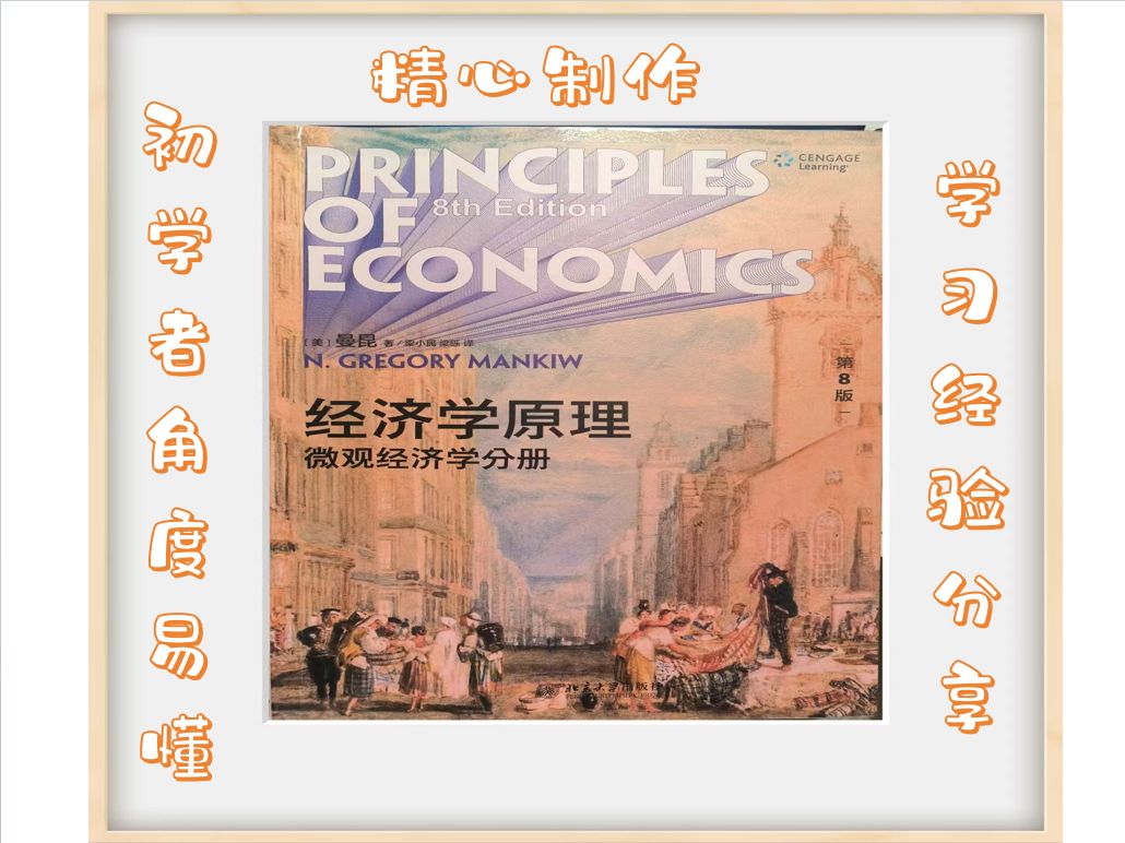 [图]曼昆第八版微观经济学——以初学者易懂角度精心制作（第一章：经济学十大原理）