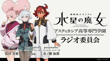 機動戦士ガンダム 水星の魔女～アスティカシア高等専門学園 ラジオ委員