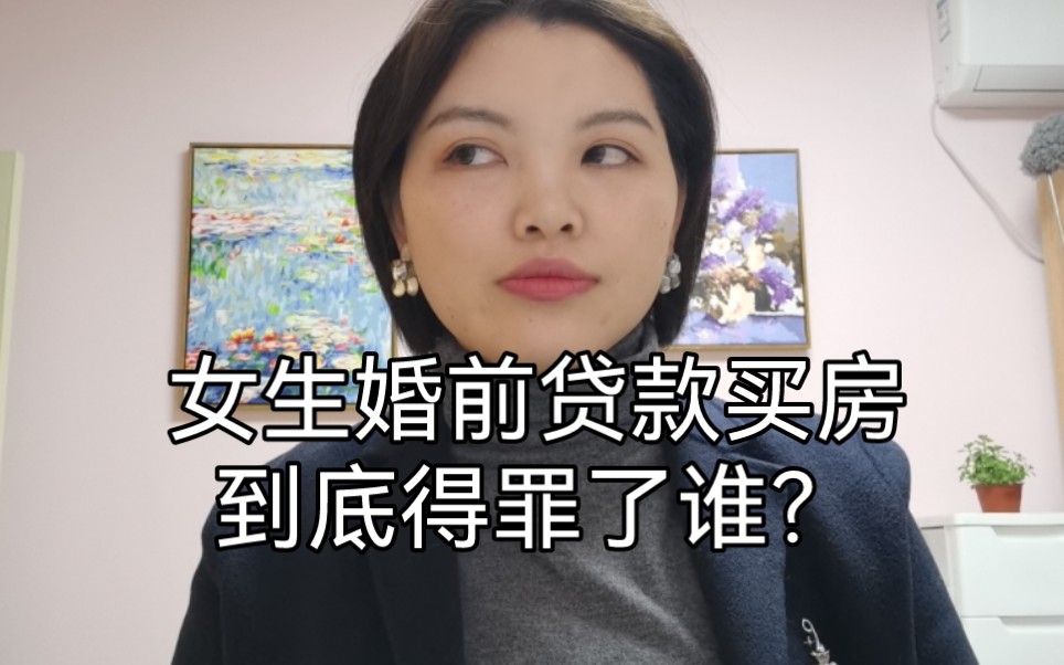 女生婚前贷款买房,到底得罪了谁?哔哩哔哩bilibili