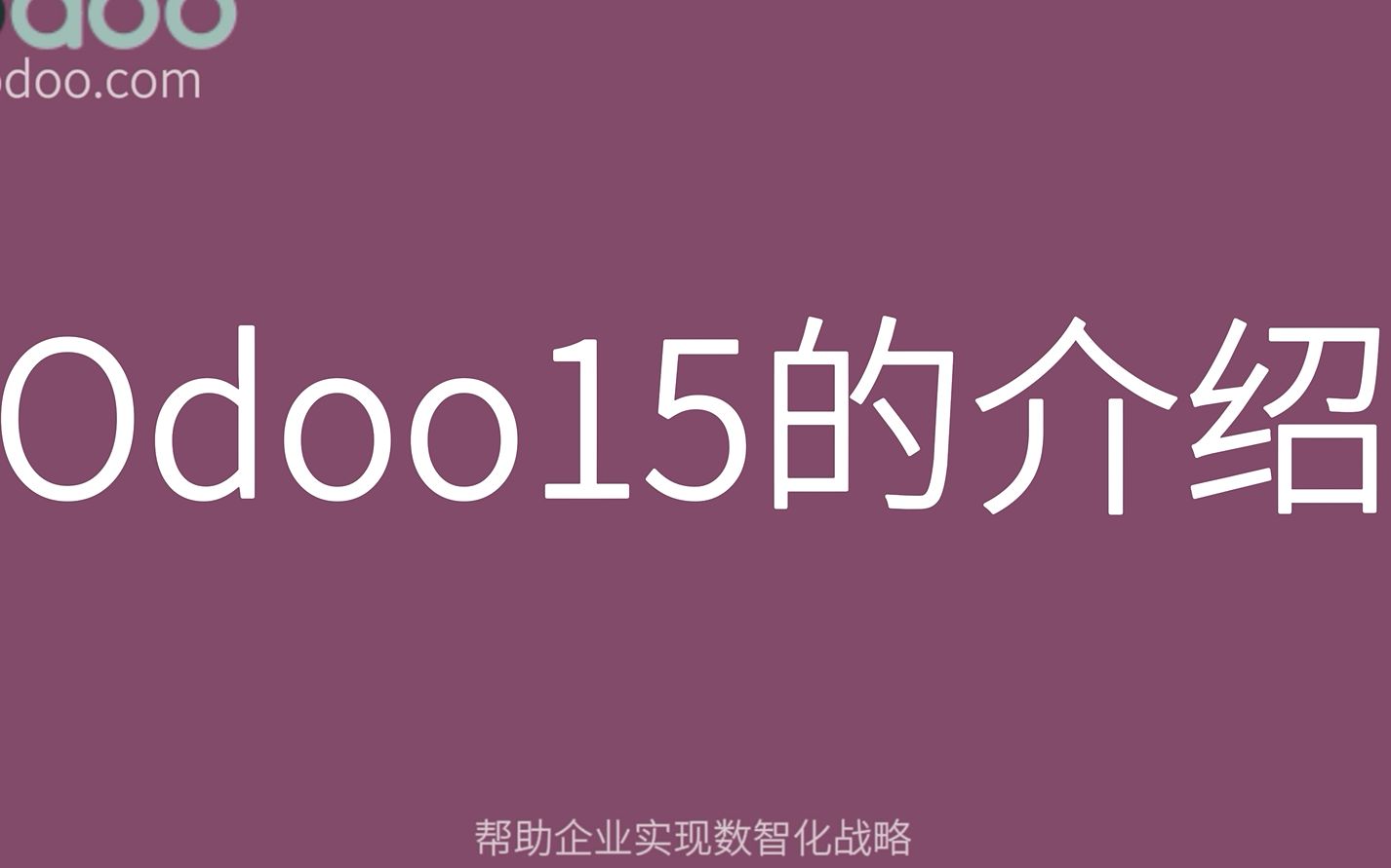 【Anodoo】Odoo15的介绍与应用哔哩哔哩bilibili