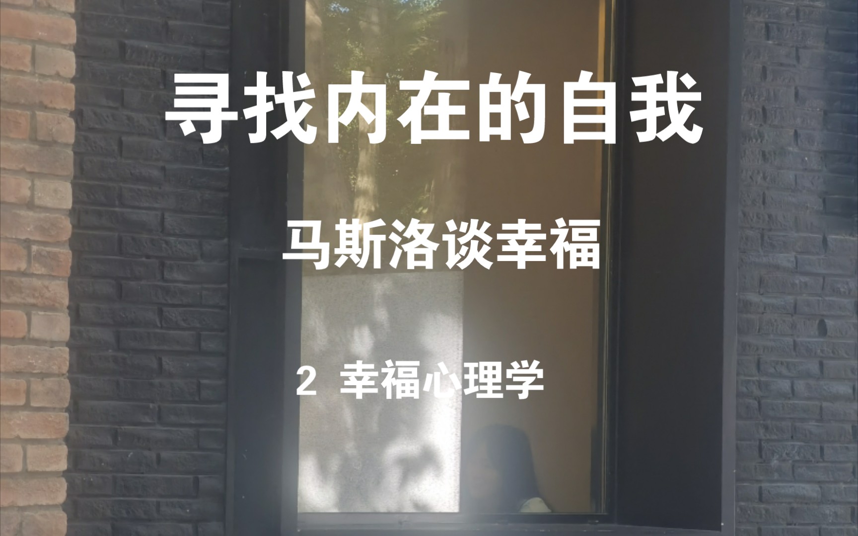 [图]读书||《寻找内在的自我——马斯洛谈幸福》2 幸福心理学