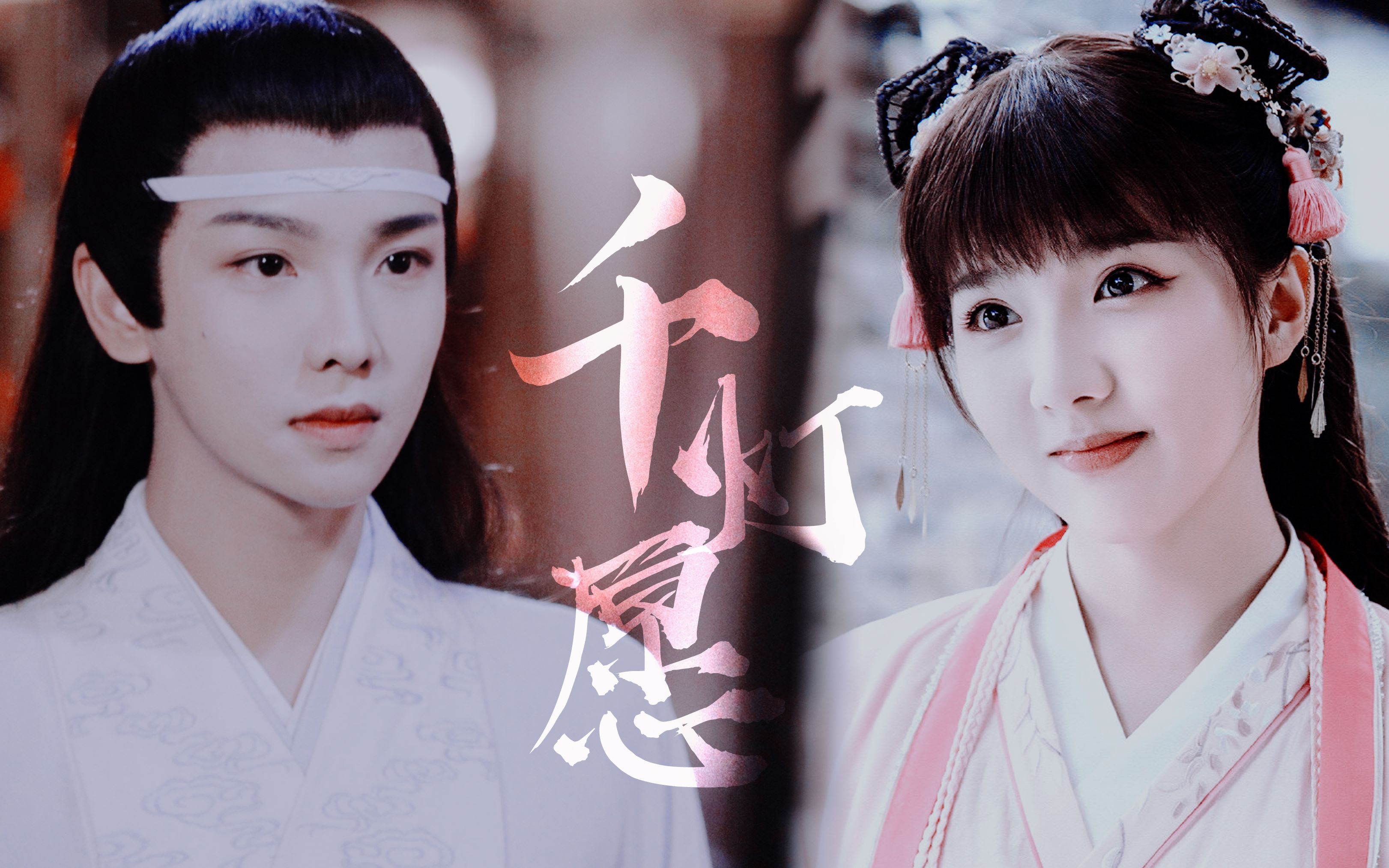 【郑繁星x苏晓彤】【蓝思追x裴景】千灯愿 | 相约不负彼此流年