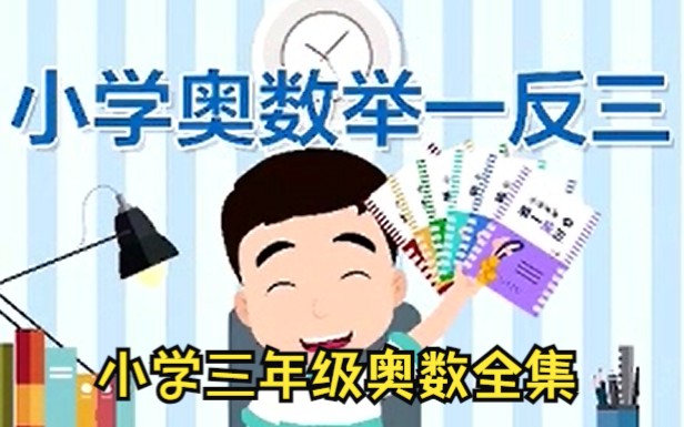 【全集】小学三年级奥数思维教学视频,锻炼宝宝的创新数学思维.哔哩哔哩bilibili