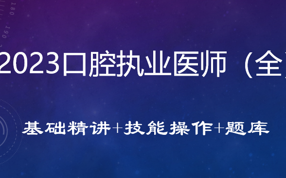 [图]2024口腔执业医师-基础精讲+技能操作+题库