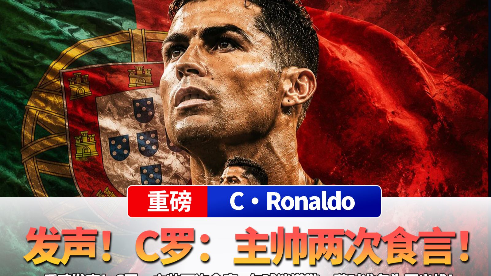 重磅发声！C罗：主帅两次食言+欠球迷道歉，随时准备为国出战！