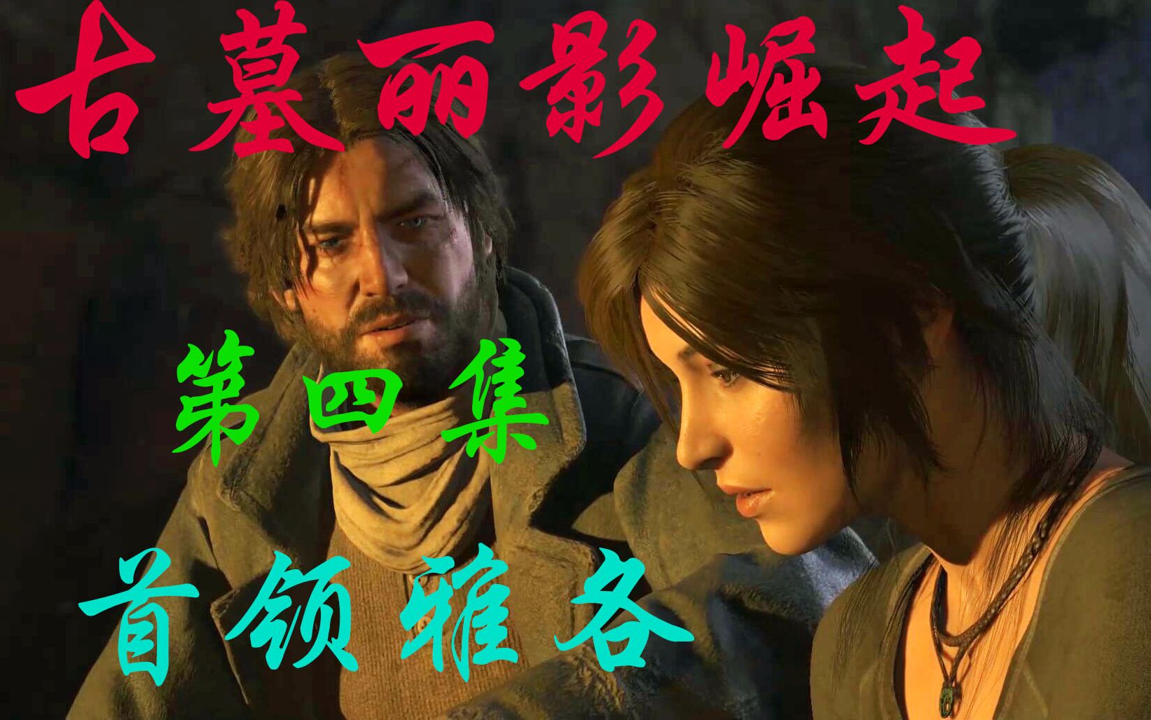 古墓丽影崛起全收集流程第四集遗民首领雅各