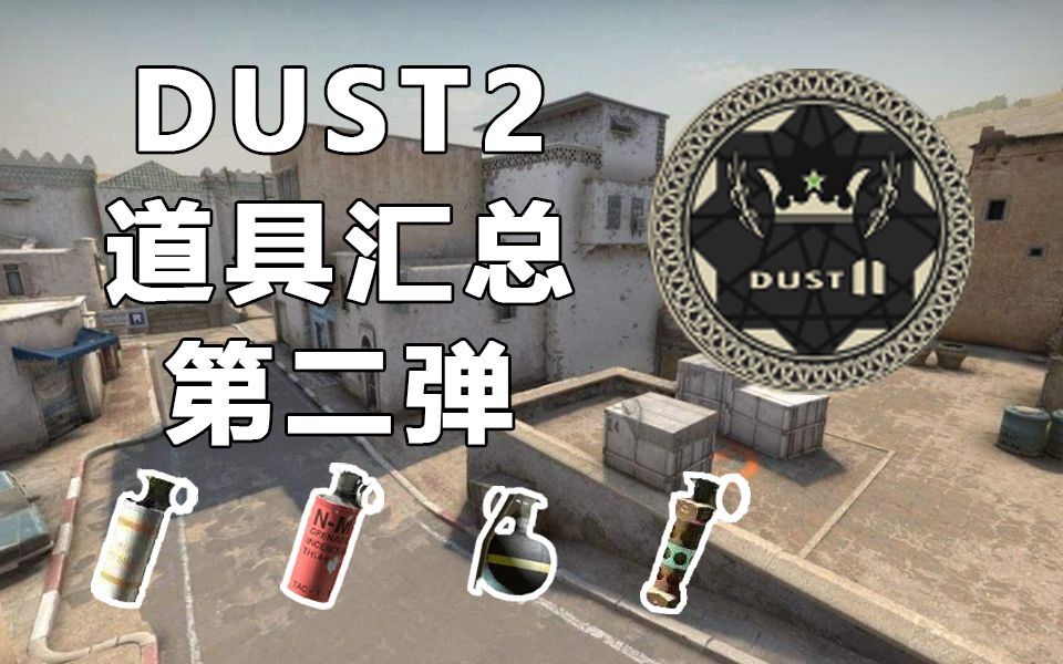 【CSGO】DUST2道具汇总第二弹哔哩哔哩bilibili