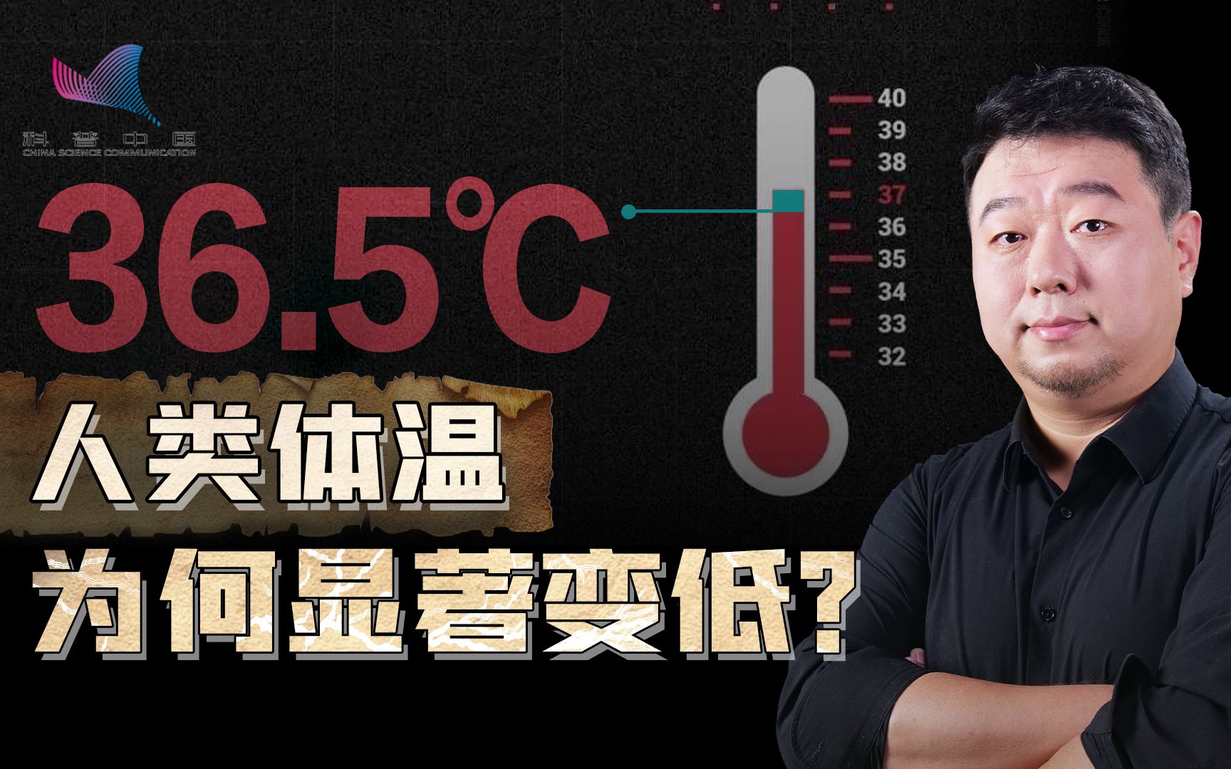 [图]古人都有病，所以体温高？人类体温降至36.5℃，可能是身体变好了