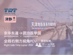 Download Video: 「市域快线·跨线列车」【天津地铁】市域快线津静线 京华东道-团泊医学园 全程POV（联合投稿）