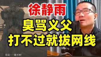 Download Video: 徐静雨疯狂骂义父，被虐到拔网线跑路。