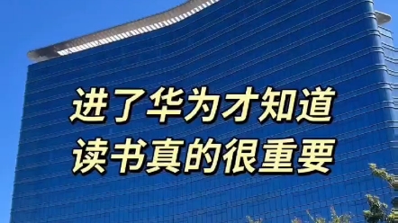 进了华为才知道,读书是真的有用!没想到中专学历的我有一天也能进华为工厂上班!哔哩哔哩bilibili