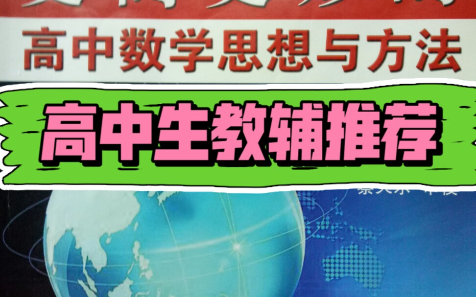 高中生速进!!!教辅推荐,数学必刷题,语文作文,英语单词书,物理练习题,化学也有,都是提分神器,笔者用过效果很好的.需要的可以在评论区留...