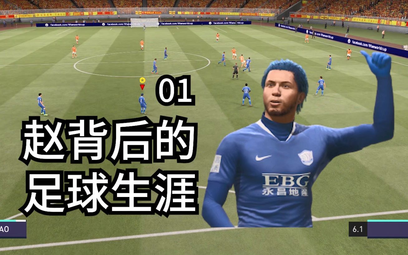 [图]115公斤中后卫登陆中超！【FIFA21球员生涯01】