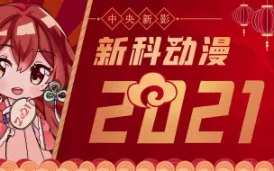 Download Video: 【春节祝福】祝大家春节快乐，牛年大吉！