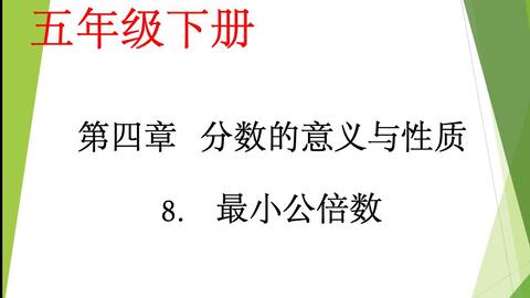 小学数学五年级下册第四章第8课 最小公倍数 哔哩哔哩 Bilibili
