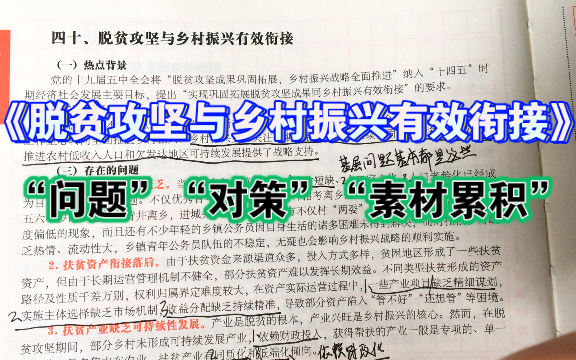 [图]脱贫攻坚与乡村振兴有效衔接，直接背得问题、对策、论点。高分答案。