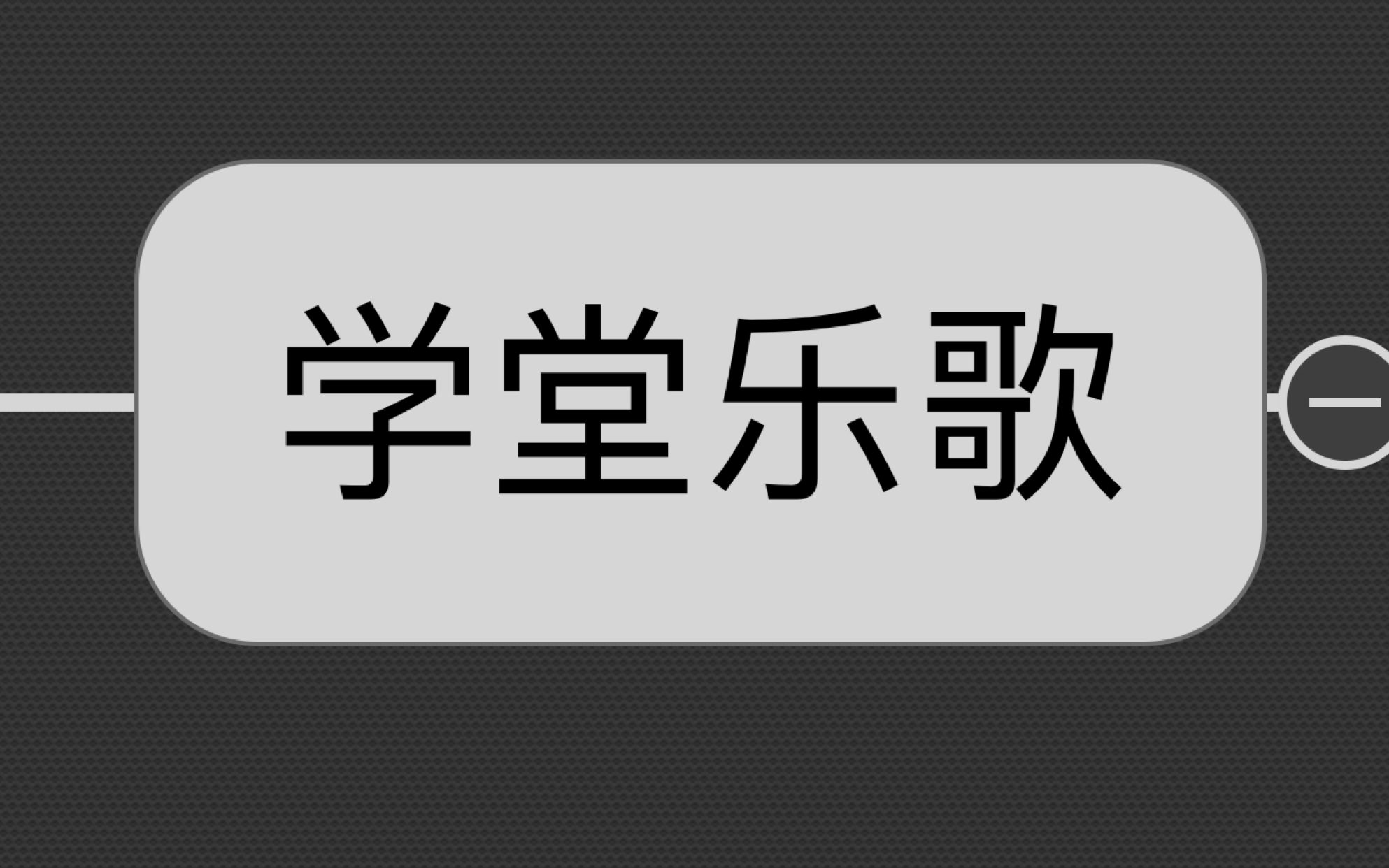 中国音乐史民国时期01学堂乐歌哔哩哔哩bilibili