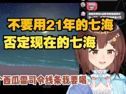 Download Video: 【七海Nana7mi】又在怀念过去了？今天和现在才是最美好的！