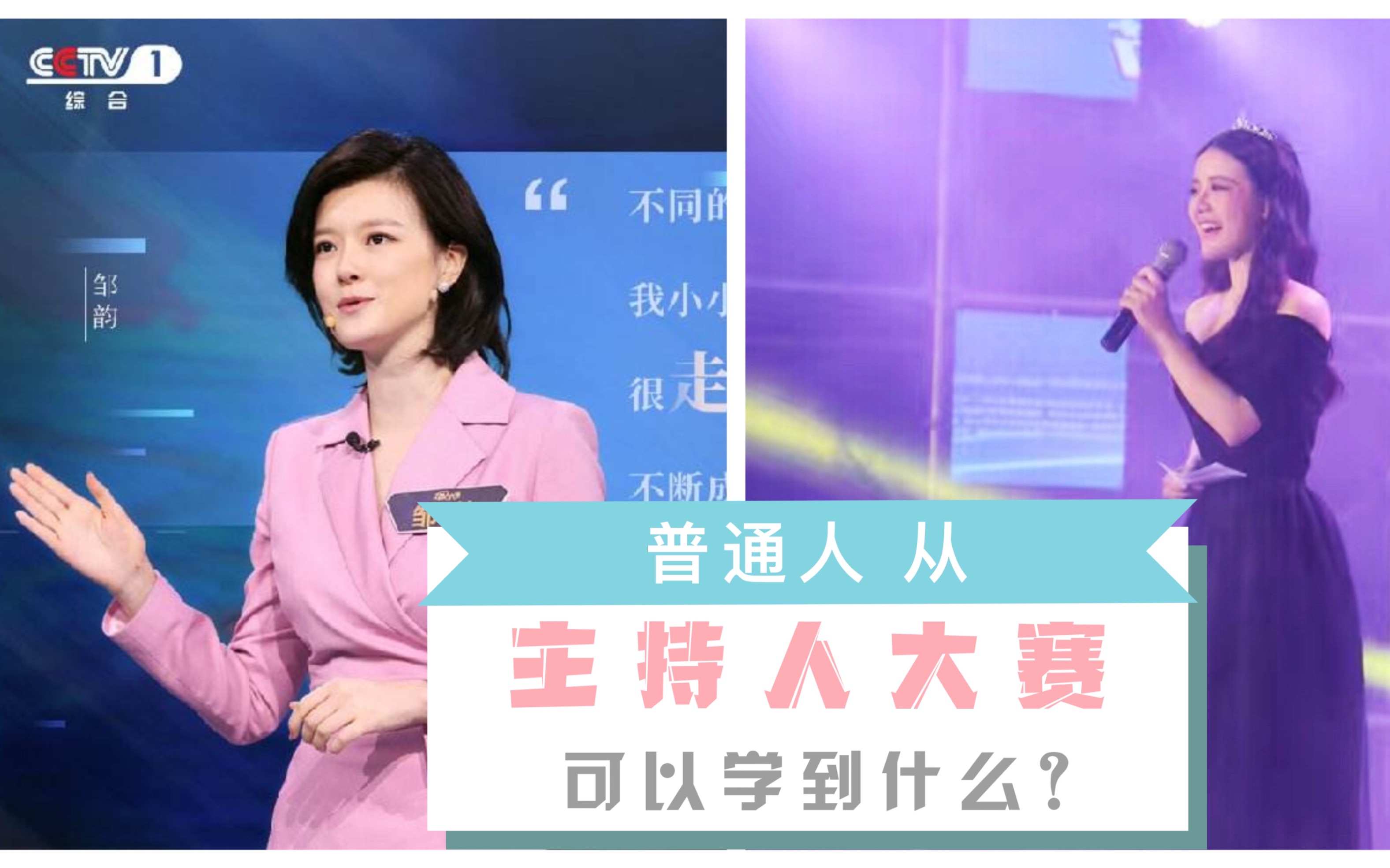 从“央视主持人大赛”中可以学到什么?|“中央广播电视总台2019主持人大赛”|表达的技巧|表述的干货哔哩哔哩bilibili