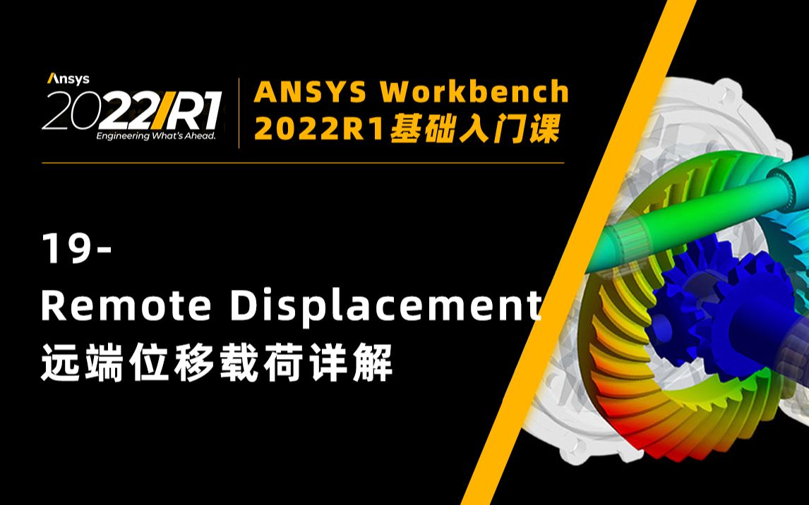 【Workbench2022基础教程】19远端位移(Remote Displacement)载荷详解哔哩哔哩bilibili