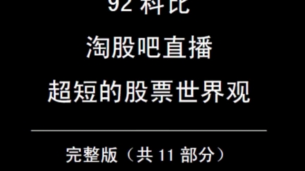 92科比 2021年4月2日 淘股吧直播 超短的股票世界观 第八部分 世界观哔哩哔哩bilibili