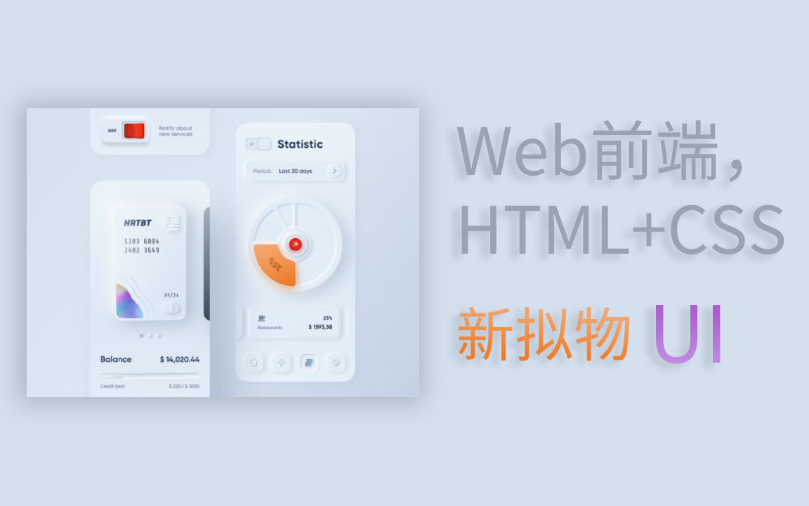 HTML+CSS快速构建新拟物风格页面哔哩哔哩bilibili