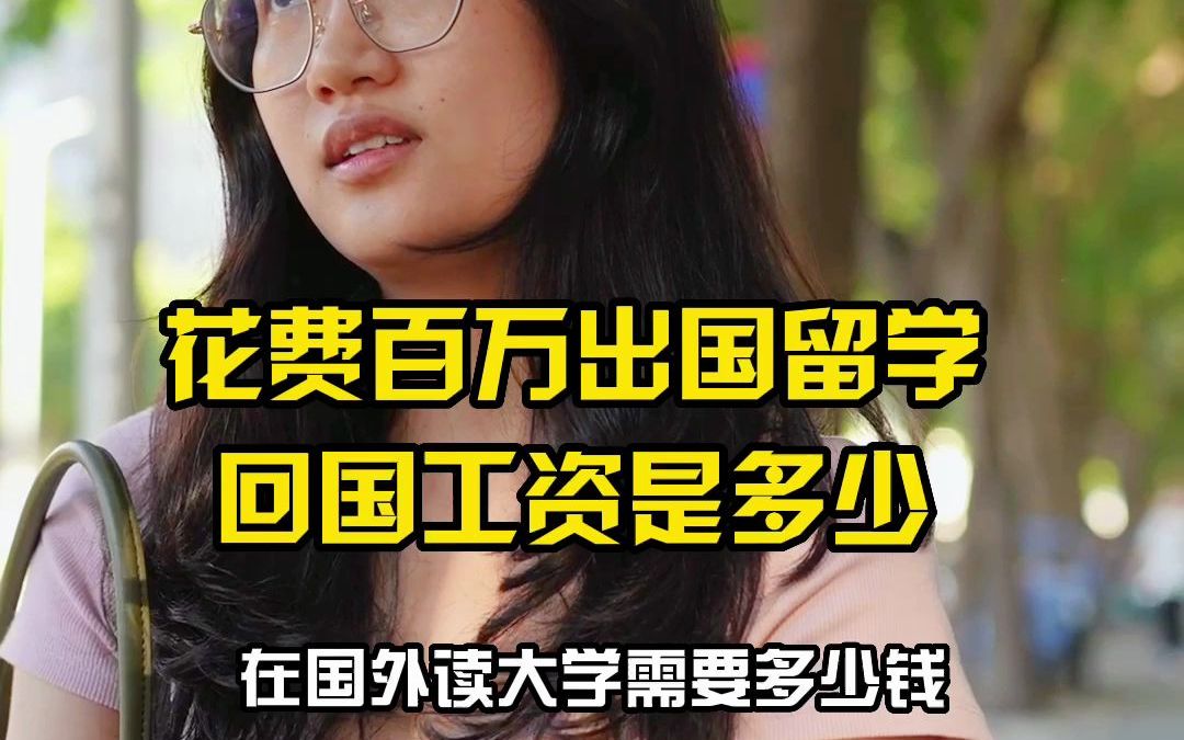 花费百万出国留学,回国工资是多少?哔哩哔哩bilibili