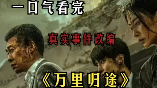 一口气看完中国撤侨真实事件改编《万里归途》张译拿左轮演技封神太炸裂，中国式撤侨，35860人，一个也不能少