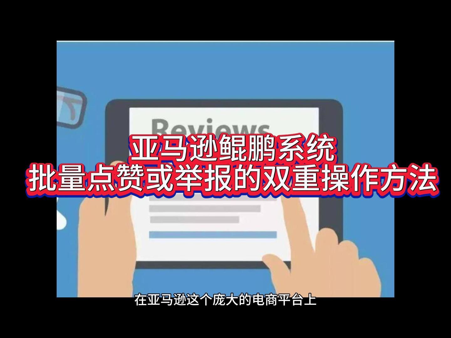 亞馬遜鯤鵬系統的批量點贊或舉報的雙重操作方法