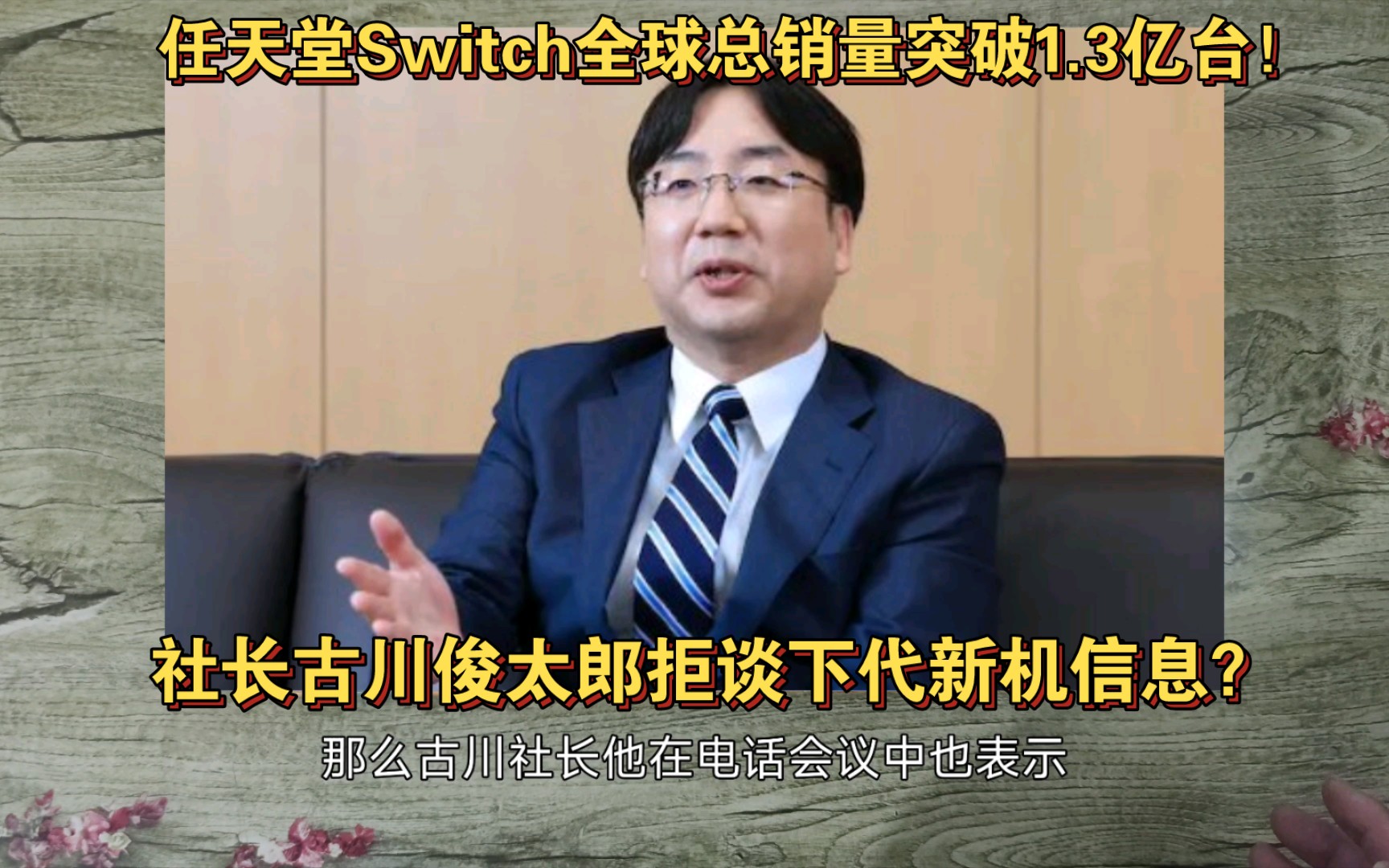 Switch全球总销量已突破1.3亿台!任天堂社长古川俊太郎拒谈下代新机看法,或延长ns掌机市场生命周期?哔哩哔哩bilibili