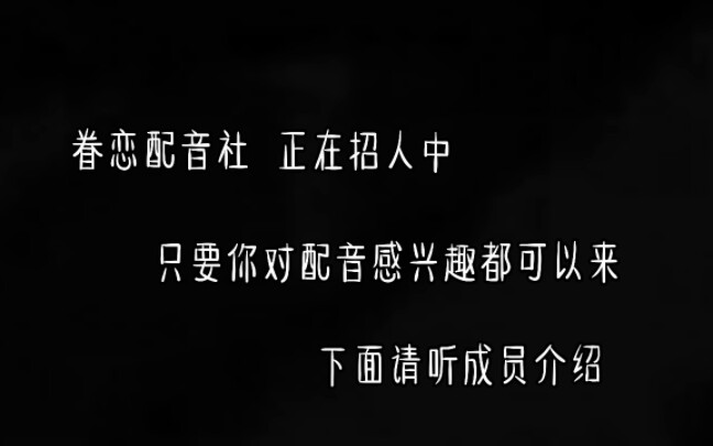 暮恋配音社招人~剪辑配音文案剧本素材都可._哔哩哔哩_bilibili