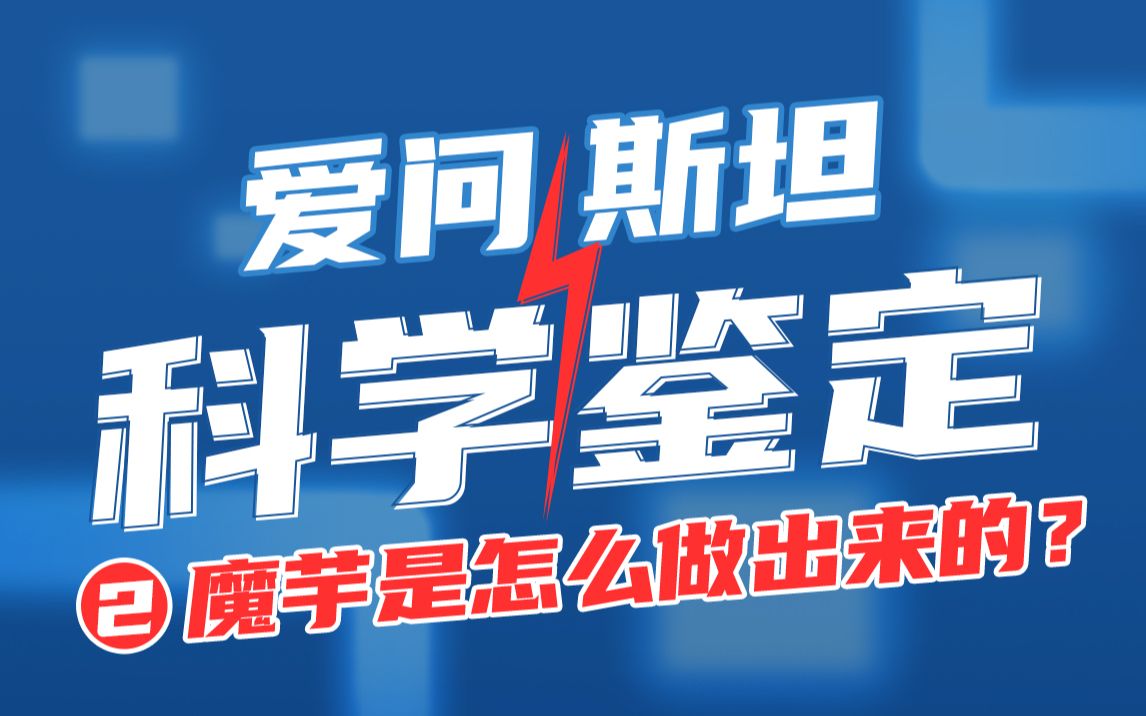 今日好奇:网上爆火的「自制魔芋」是真的吗?魔芋真的吃不胖吗?哔哩哔哩bilibili