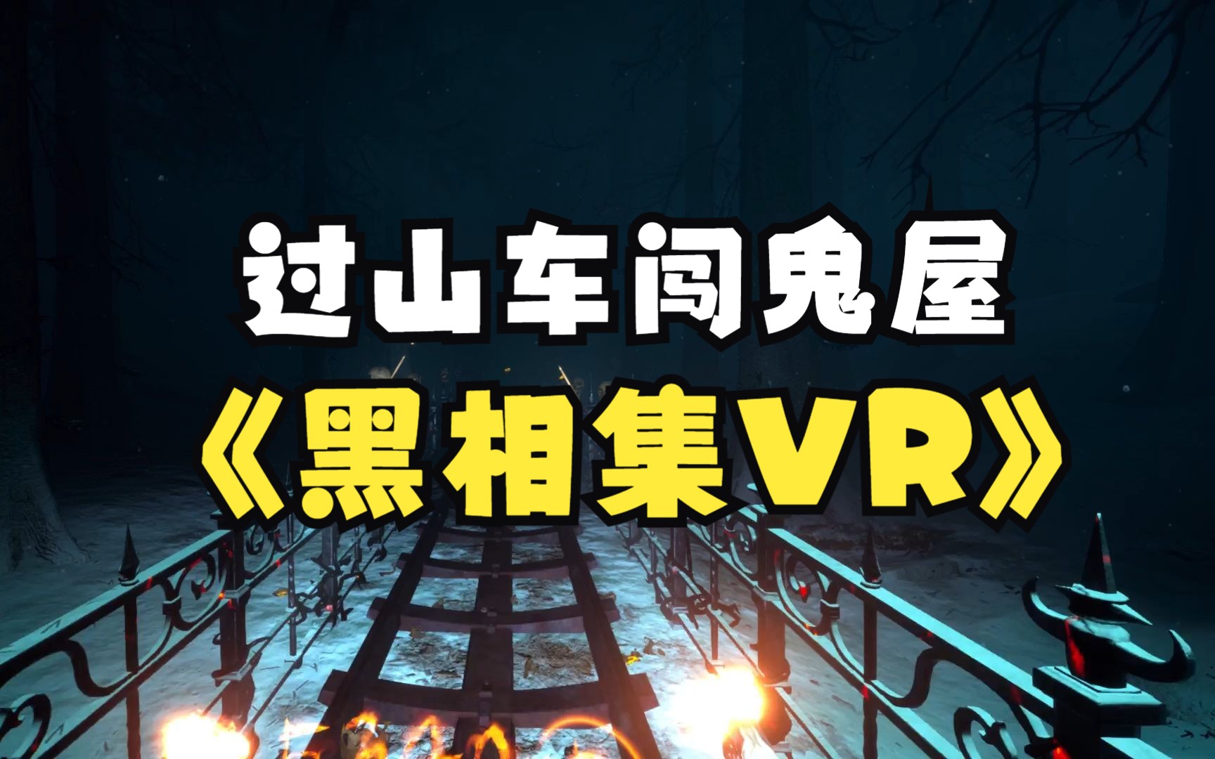 [图]【黑相集VR】恶鬼突脸!血奔续作!首发试玩 #The Dark Pictures_ Switchback VR