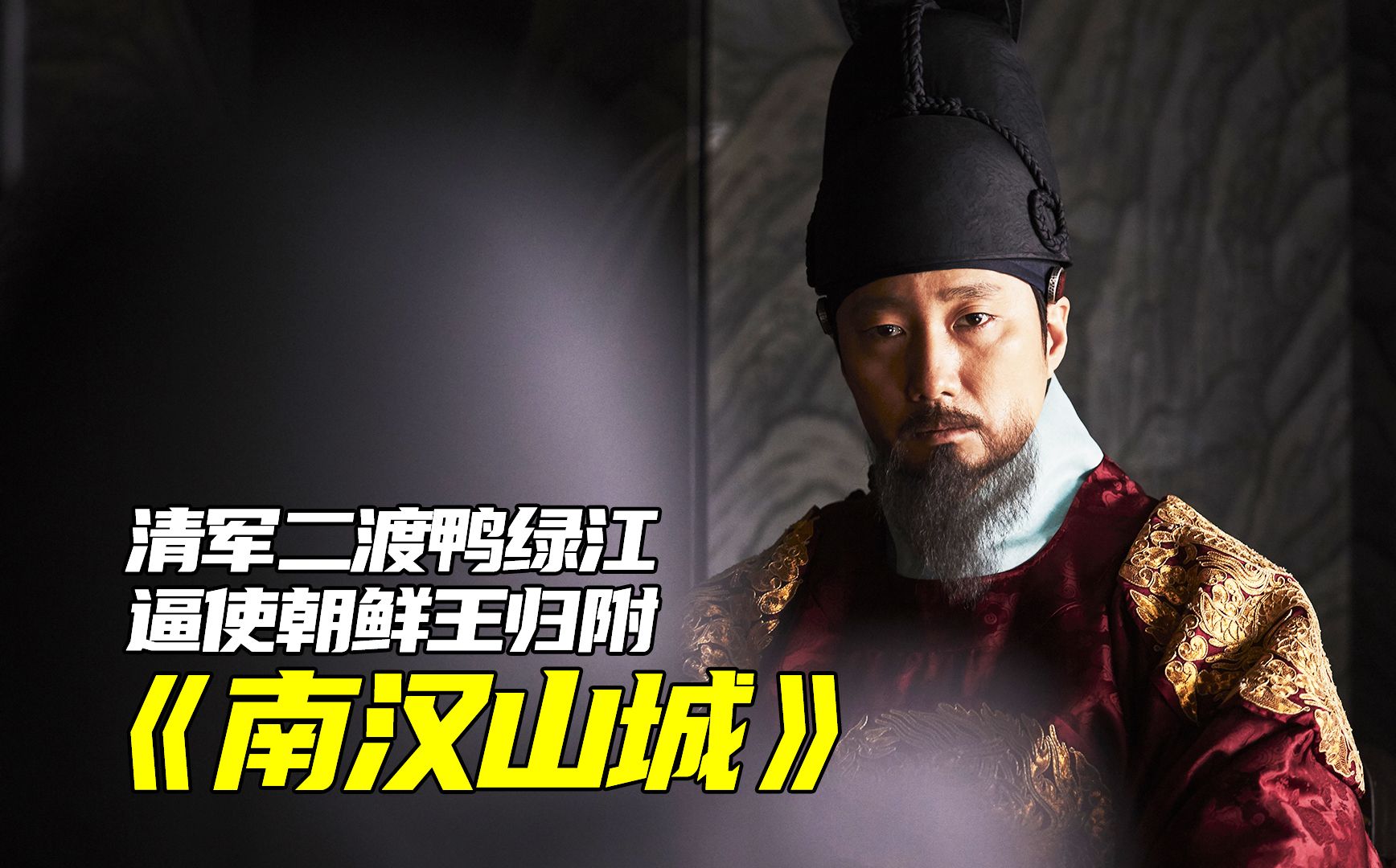 罕见尊重历史的韩国电影,韩国人祖先被清军完虐,逼至