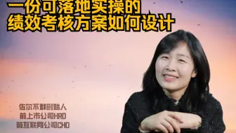 干货视频：可落地实操的绩效考核方案设计流程