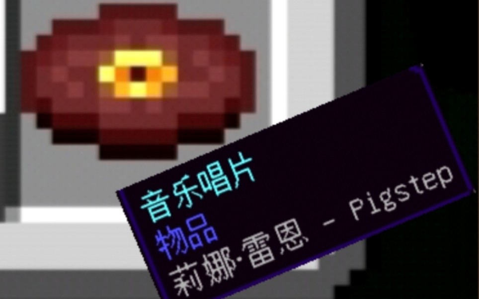 minecraft测试版116测试版新唱片莉娜雷恩–pigstep
