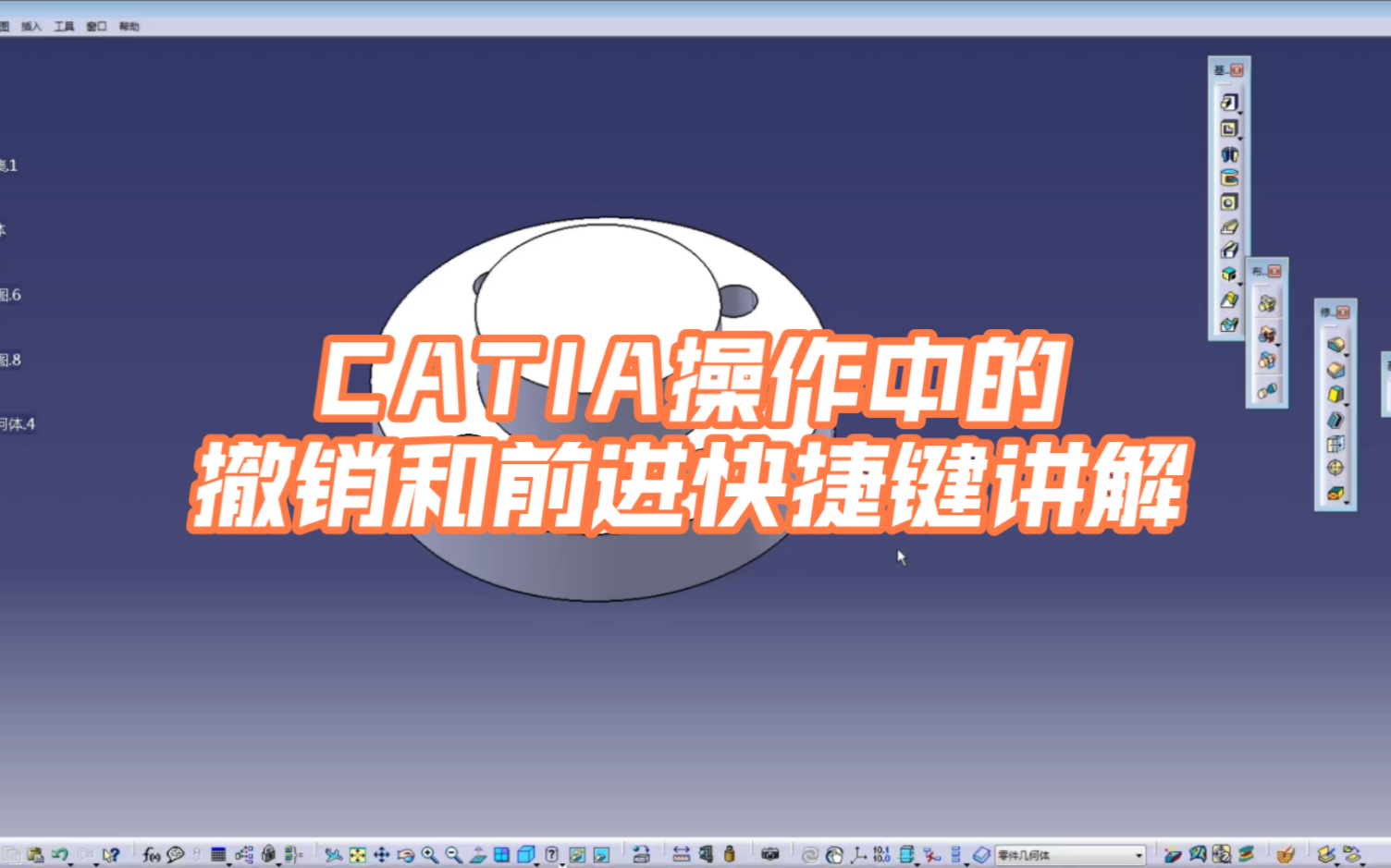 CATIA操作中的撤销和前进快捷键讲解哔哩哔哩bilibili