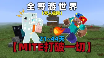 Download Video: 【MITE打破一切】双人极限 21~44天