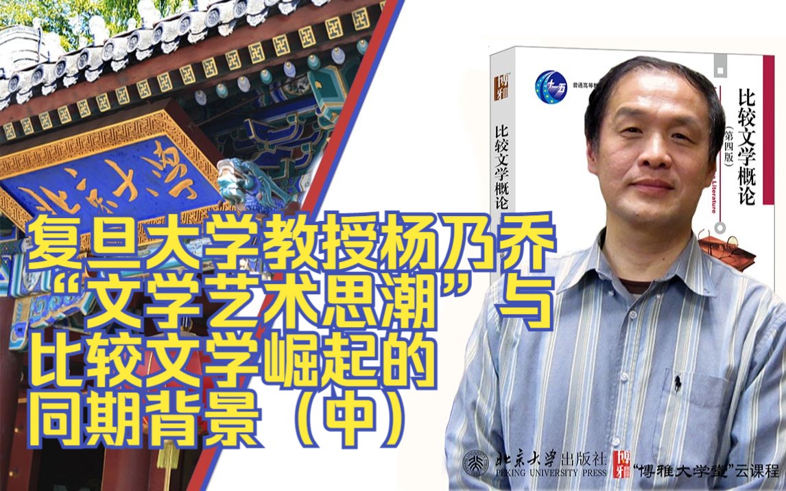 复旦大学教授杨乃乔:20世纪80年代的“文学艺术思潮”与比较文学崛起的同期背景(中)哔哩哔哩bilibili