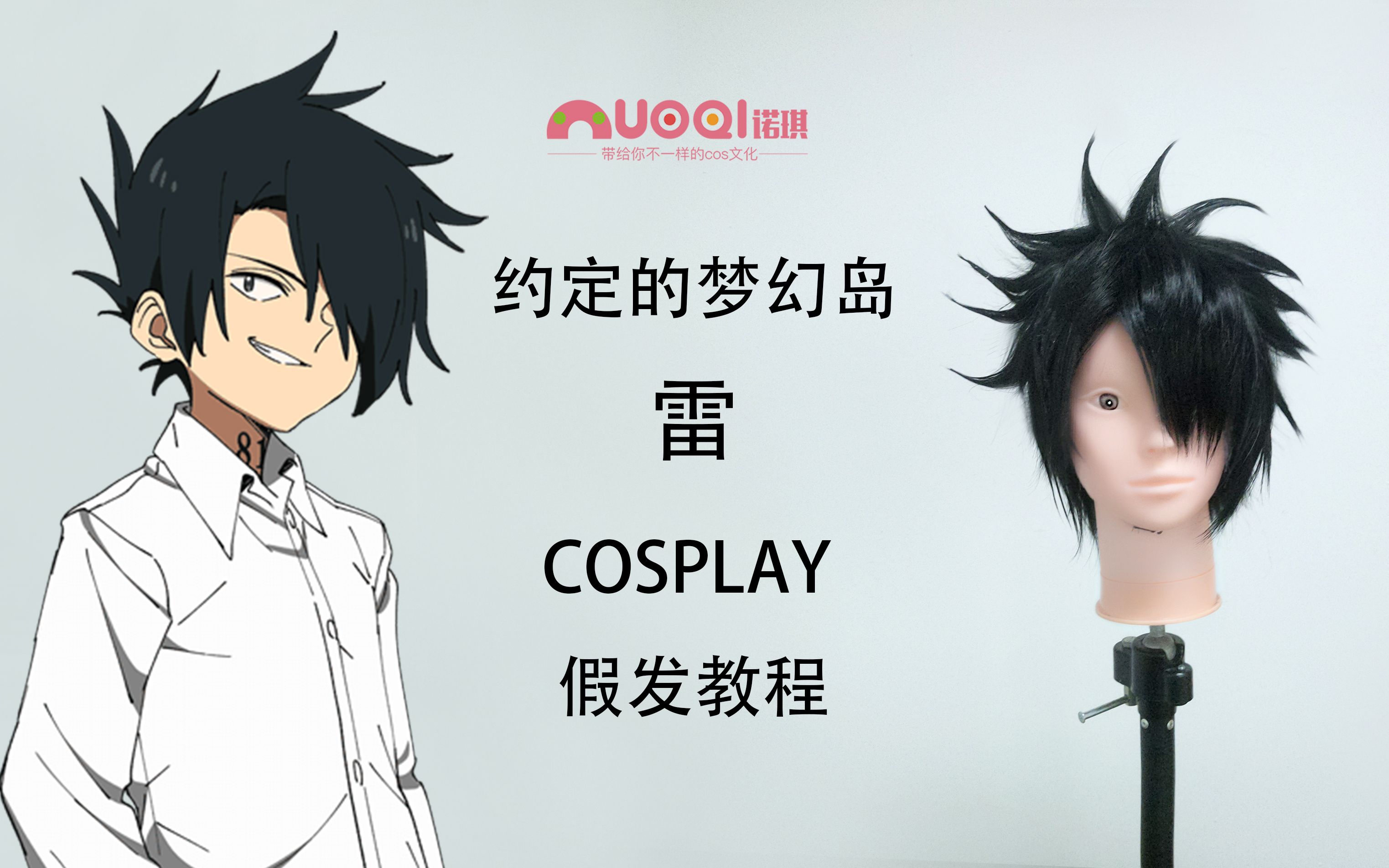《约定的梦幻岛》 雷cos假发教程