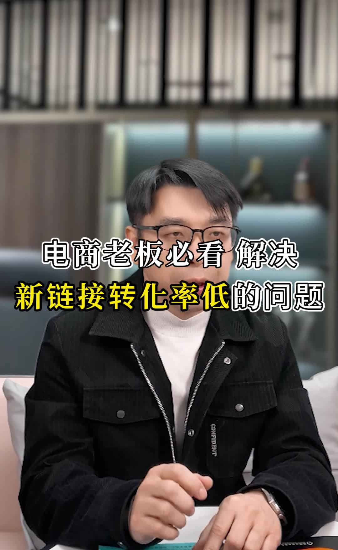 电商老板必看:如何解决新链接访客多但转化率低的问题?