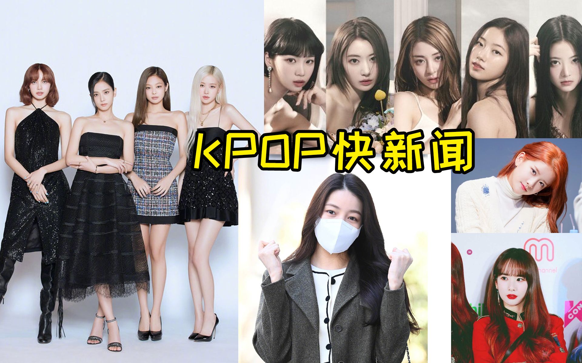 【KPOP快新闻】Blackpink新曲被KBS判定不合格排除音乐银行排行榜!炽即将回归!哔哩哔哩bilibili