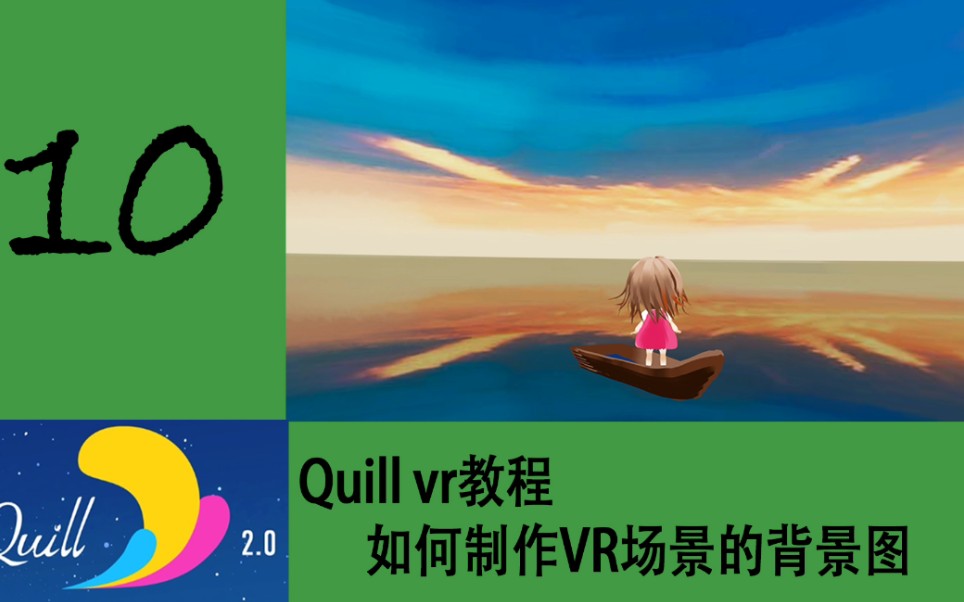 Quill vr教程 如何制作VR场景的背景图哔哩哔哩bilibili