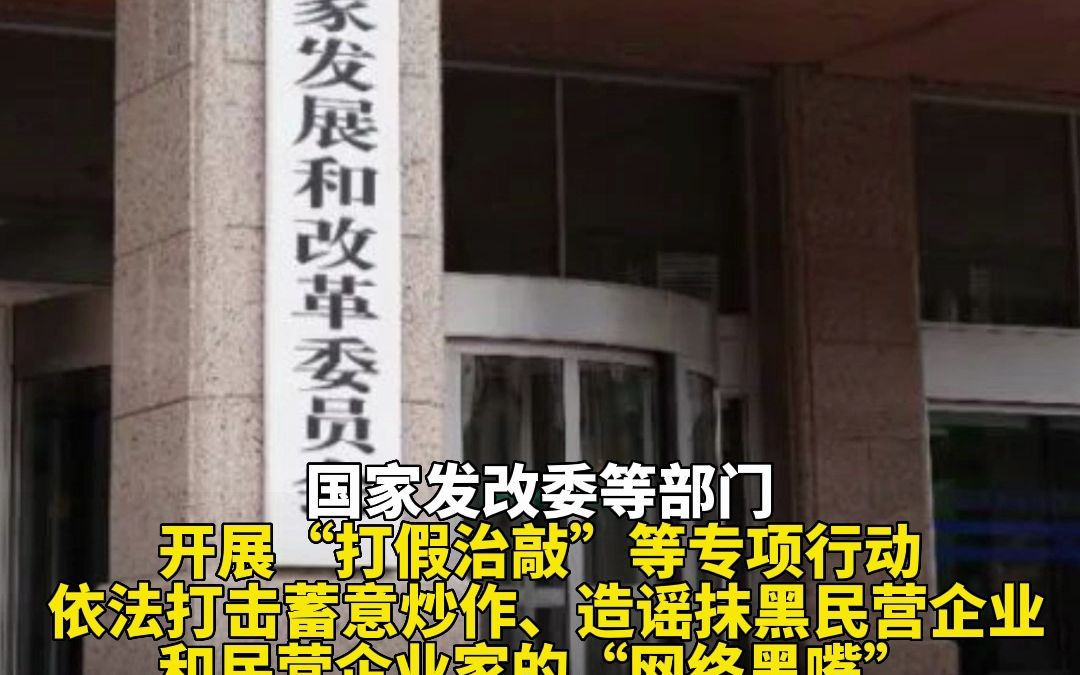 国家发改委等部门:开展“打假治敲”等专项行动 依法打击蓄意炒作、造谣抹黑民营企业和民营企业家的“网络黑嘴”和“黑色产业链”哔哩哔哩bilibili