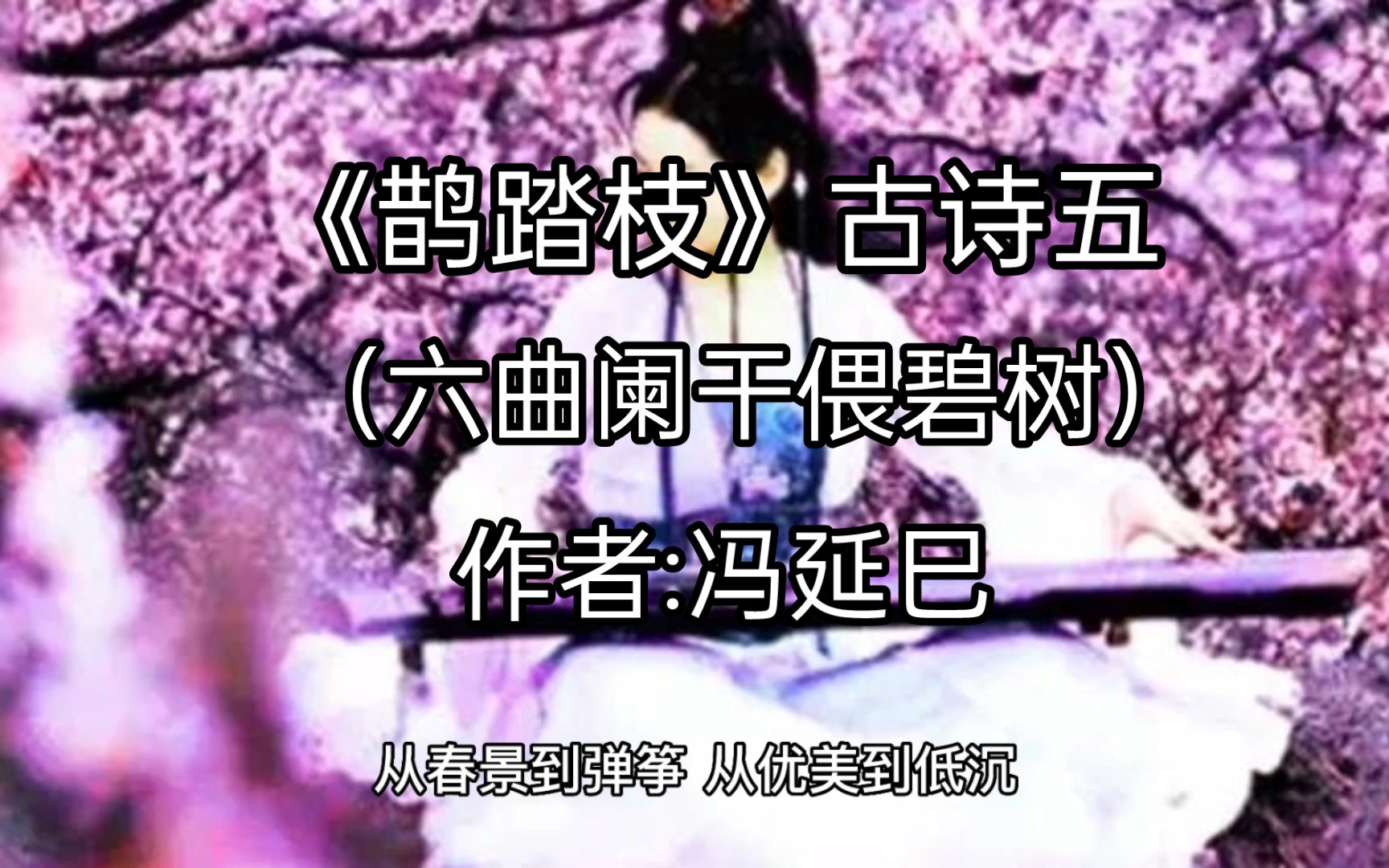 《鹊踏枝》(六曲阑干偎碧树)古诗五,作者:冯延巳哔哩哔哩bilibili