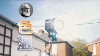 什么是色温？